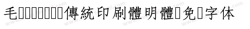 毛笔cwTeX 傳統印刷體明體字体转换